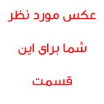 عنوان نوشته مورد نظر شما